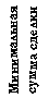 минимальная сумма сделки