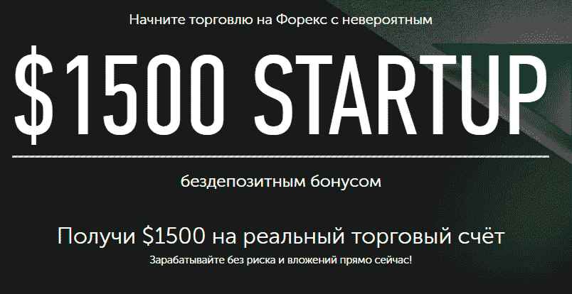 startup Бездепозитный понус 1500$ от Инстафорекс